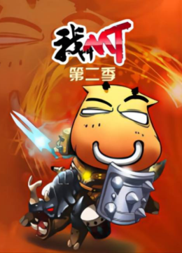 我叫MT第二季