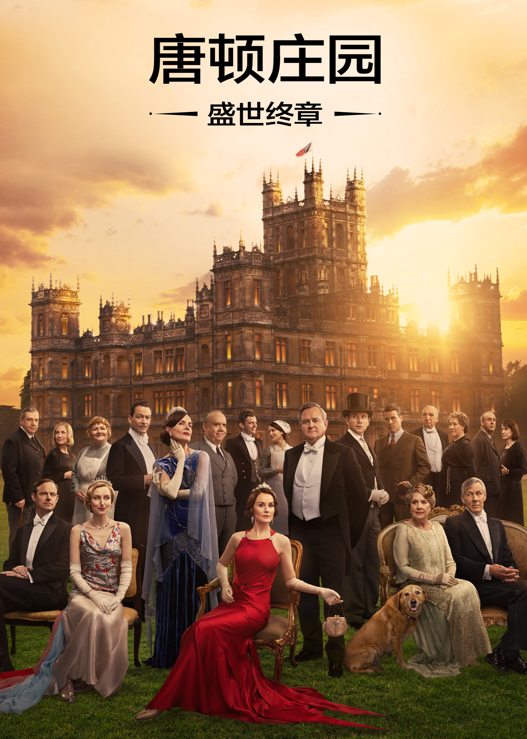 唐顿庄园：盛世终章