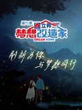 梦想改造家第九季