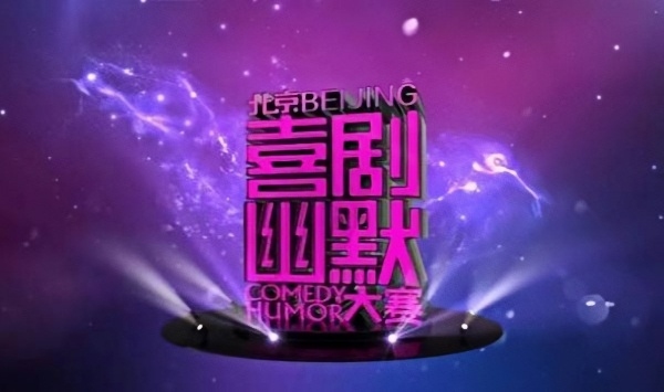 2014北京喜剧幽默大赛