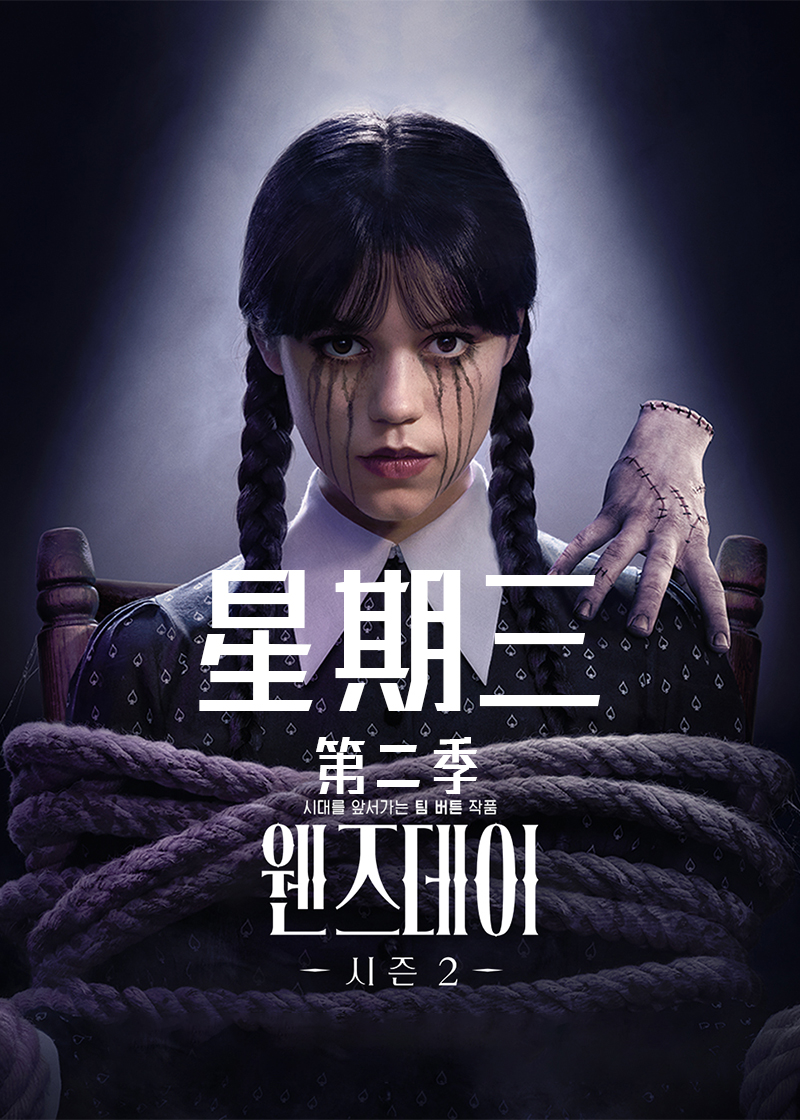 星期三第二季