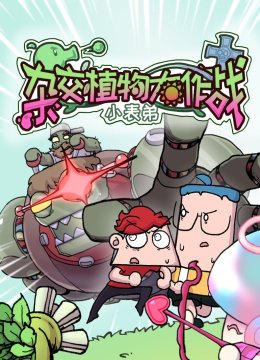 小表弟之杂交植物大作战