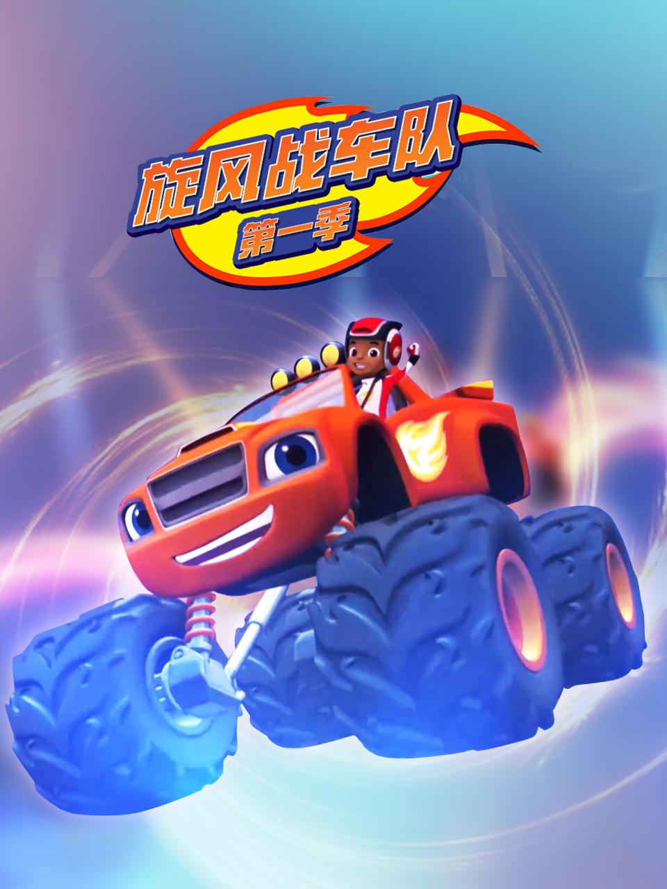 旋风战车队第一季
