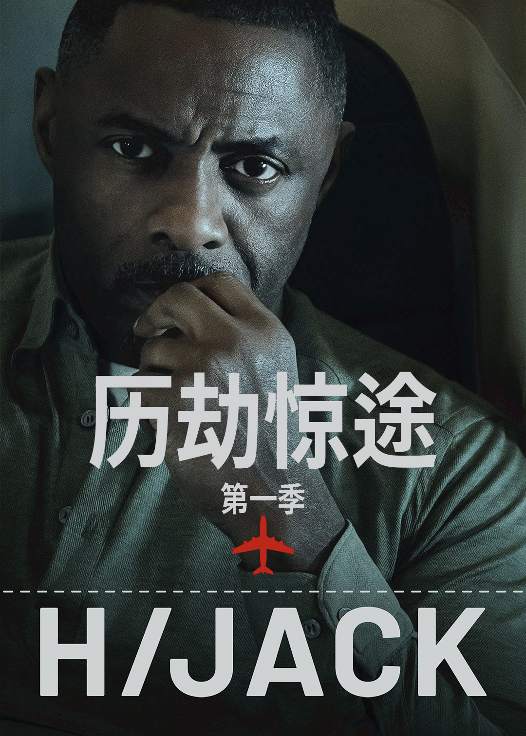 历劫惊途第一季