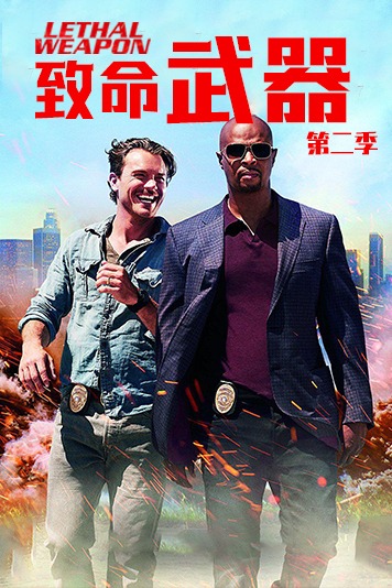 致命武器第二季