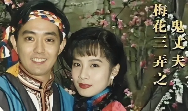 梅花三弄之鬼丈夫