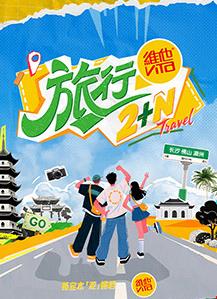 旅行2 N