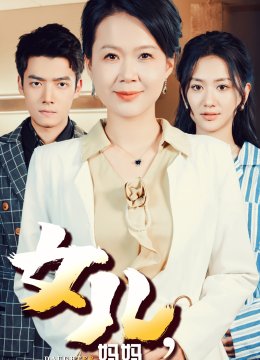 女儿妈妈接你回家