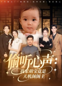偷听心声我家萌宝竟是天机阁阁主