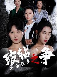 千金归来之破钻之争