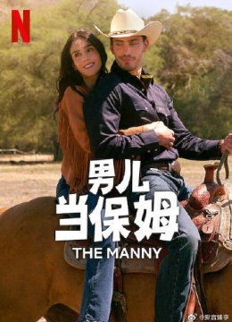 男儿当保姆第二季