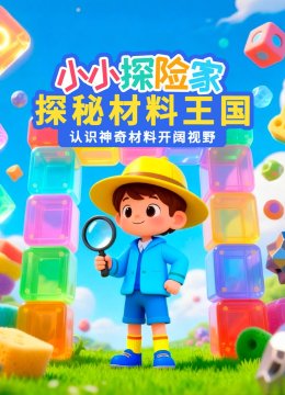 小小探险家：探秘材料王国