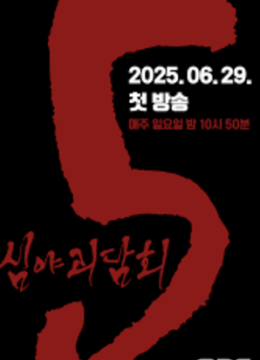 深夜怪谈会 第五季