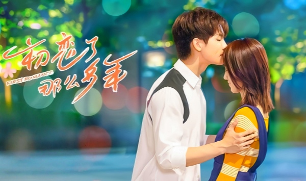 初恋了那么多年