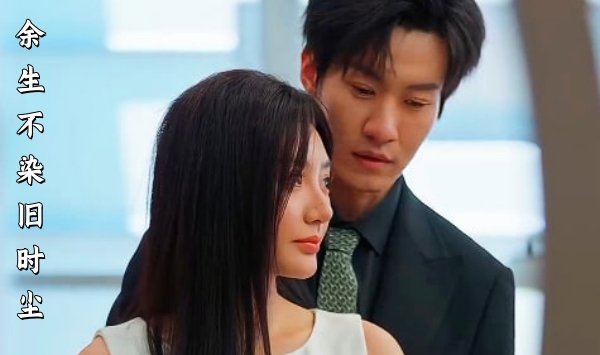 余生不染旧时尘