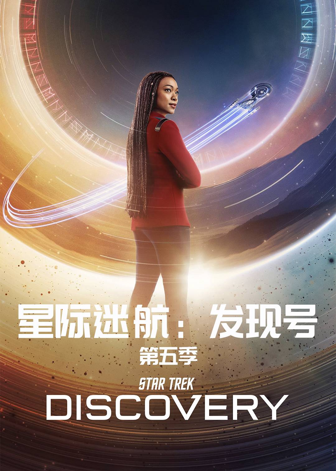 星际迷航：发现号第五季