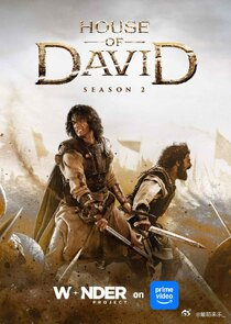 大卫王朝第二季