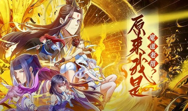 原来我是魔道老祖？