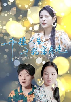 开挂人生之我的致富系统