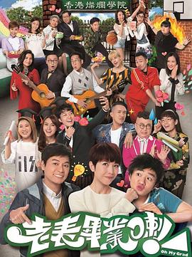 老表毕业啦粤语版