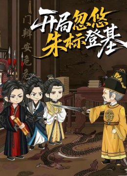 开局忽悠朱标登基