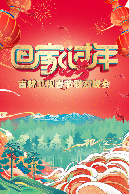 2025吉林卫视春节联欢晚会