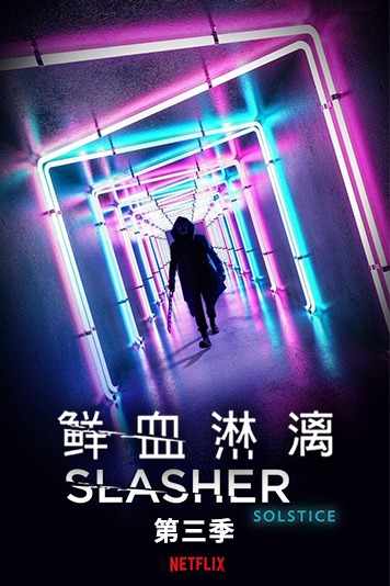 鲜血淋漓第三季