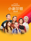 小谢尔顿第四季