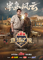 地球之极侣行第十季