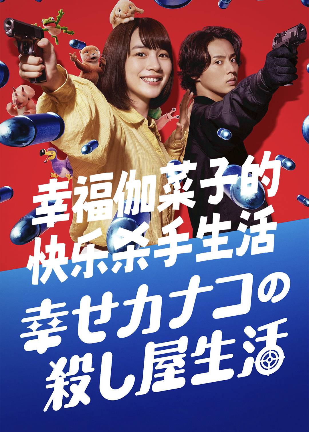 幸福伽菜子的快乐杀手生活