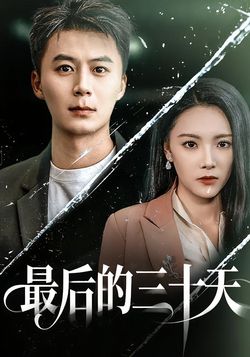 最后的三十天