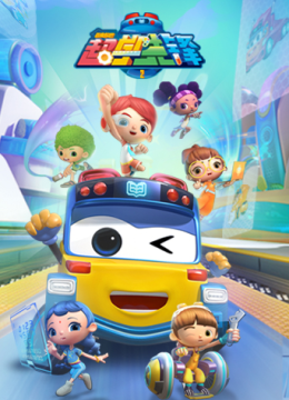 百变校巴之超学先锋第二季