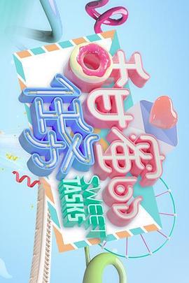 甜蜜的任务2025