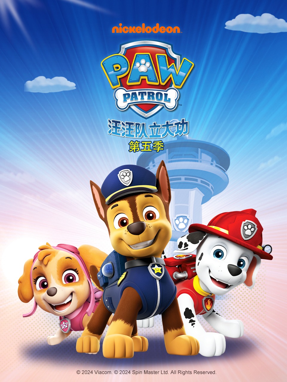 汪汪队立大功第五季