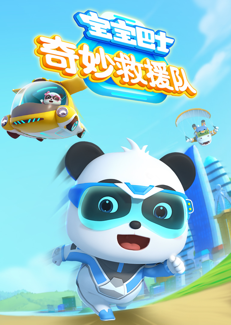 宝宝巴士奇妙救援队