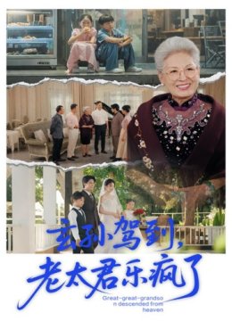 玄孙驾到老太君乐疯了