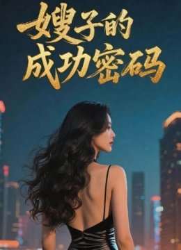 嫂子的成功密码