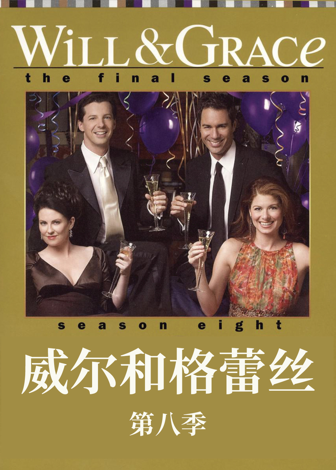 威尔和格蕾丝第八季