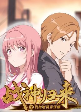 战神归来之我给老婆当保镖