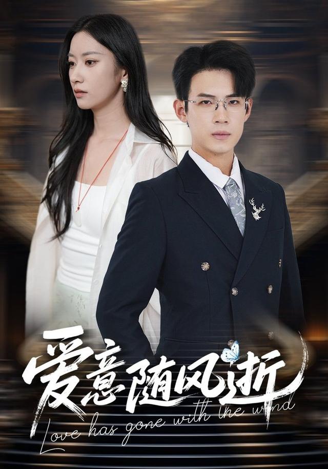 爱恨随风逝