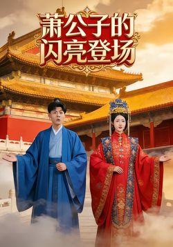 萧公子的闪亮登场