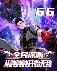 全民深渊从吨吨吨开始无敌