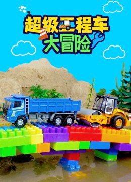 超级工程车大冒险