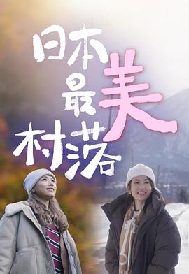 日本最美村落