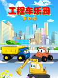 工程车乐园第四季