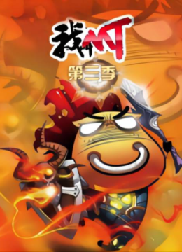 我叫MT第三季