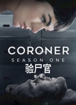 验尸官第一季