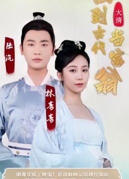 回到古代当富翁