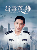 缉毒英雄