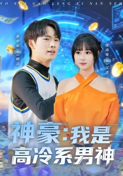 神豪：我是高冷系男神